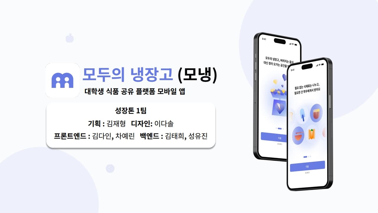 🍕 모두의냉장고
